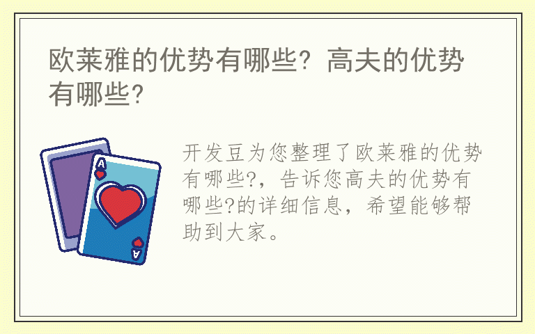 欧莱雅的优势有哪些? 高夫的优势有哪些?