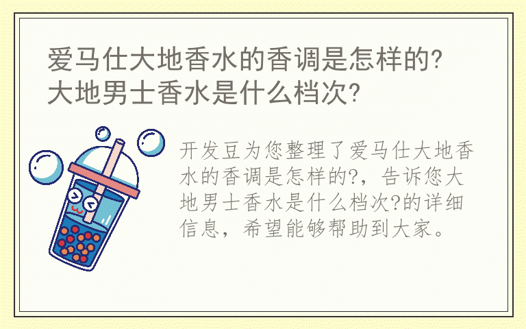 爱马仕大地香水的香调是怎样的? 大地男士香水是什么档次?