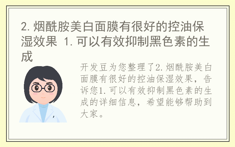 2.烟酰胺美白面膜有很好的控油保湿效果 1.可以有效抑制黑色素的生成