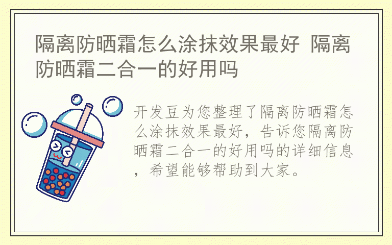 隔离防晒霜怎么涂抹效果最好 隔离防晒霜二合一的好用吗