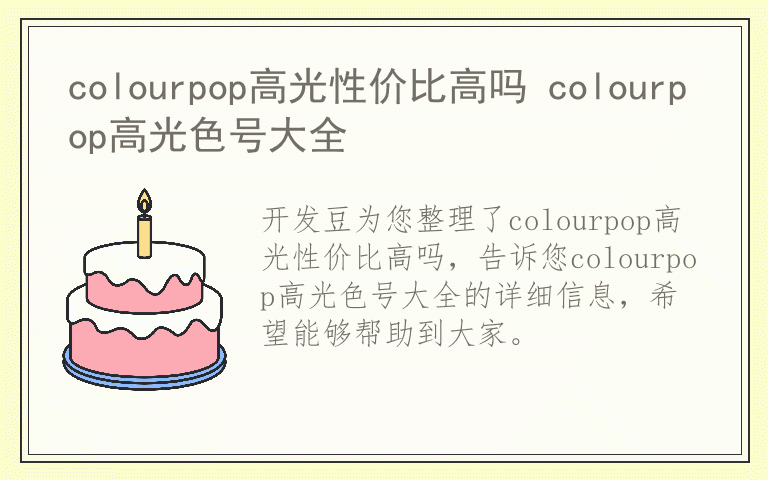 colourpop高光性价比高吗 colourpop高光色号大全