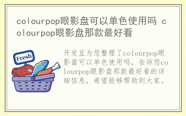 colourpop眼影盘可以单色使用吗 colourpop眼影盘那款最好看