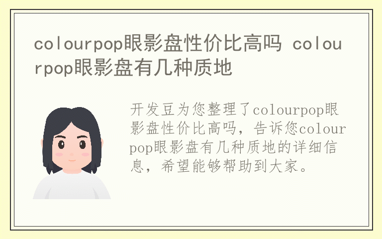 colourpop眼影盘性价比高吗 colourpop眼影盘有几种质地