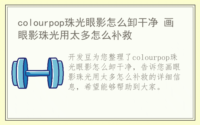 colourpop珠光眼影怎么卸干净 画眼影珠光用太多怎么补救