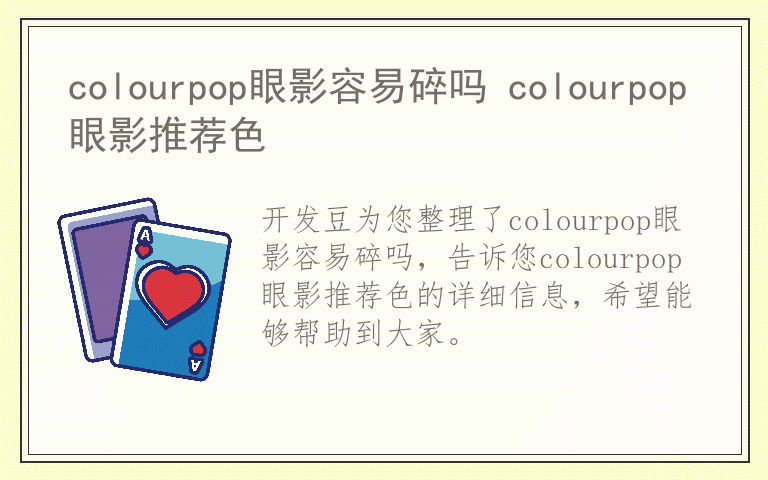 colourpop眼影容易碎吗 colourpop眼影推荐色