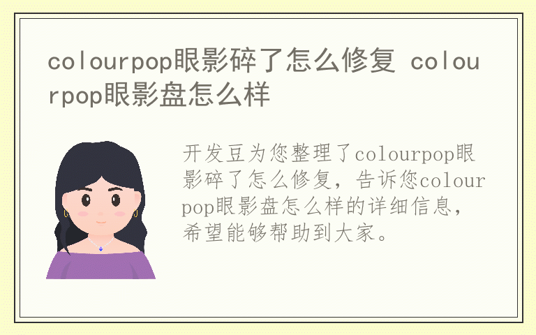 colourpop眼影碎了怎么修复 colourpop眼影盘怎么样