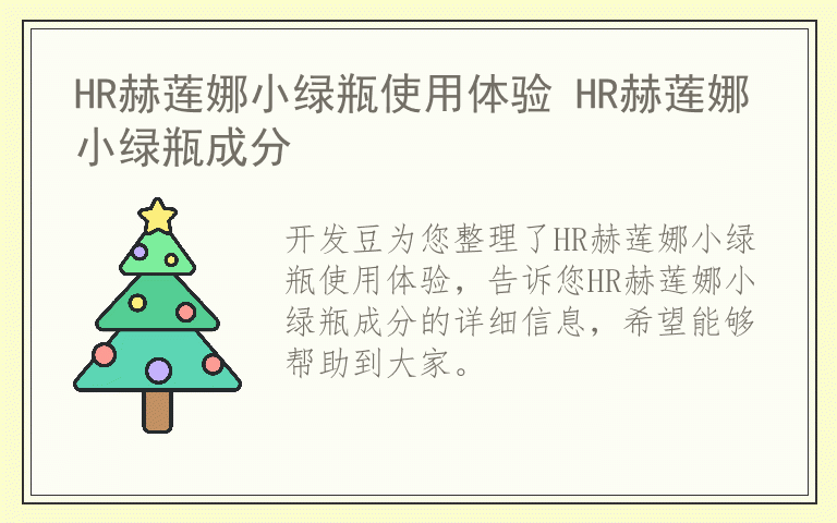 HR赫莲娜小绿瓶使用体验 HR赫莲娜小绿瓶成分