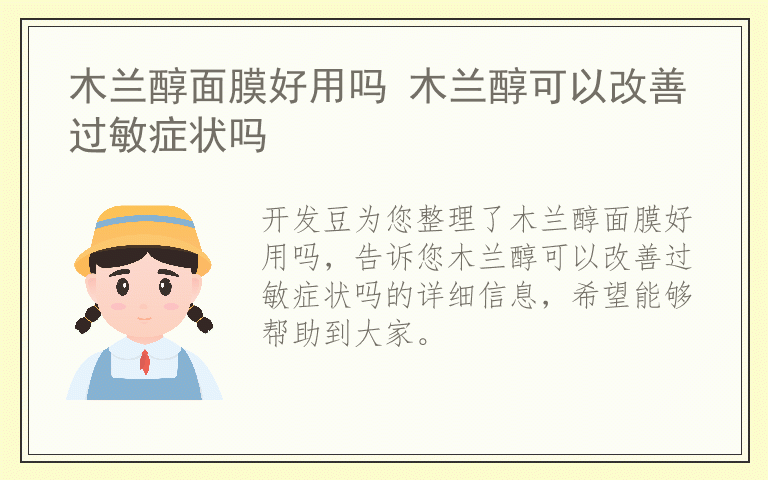 木兰醇面膜好用吗 木兰醇可以改善过敏症状吗