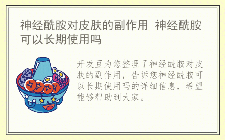 神经酰胺对皮肤的副作用 神经酰胺可以长期使用吗