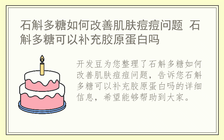 石斛多糖如何改善肌肤痘痘问题 石斛多糖可以补充胶原蛋白吗