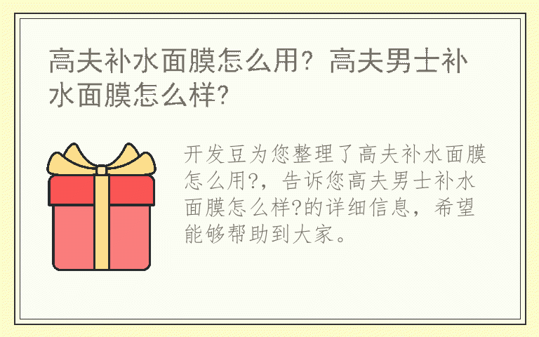 高夫补水面膜怎么用? 高夫男士补水面膜怎么样?