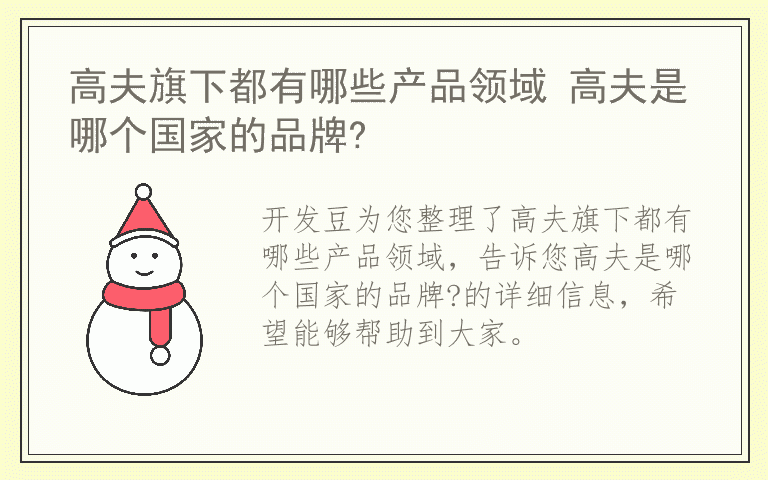 高夫旗下都有哪些产品领域 高夫是哪个国家的品牌?