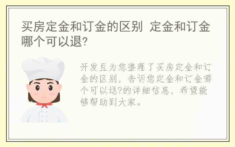 买房定金和订金的区别 定金和订金哪个可以退?