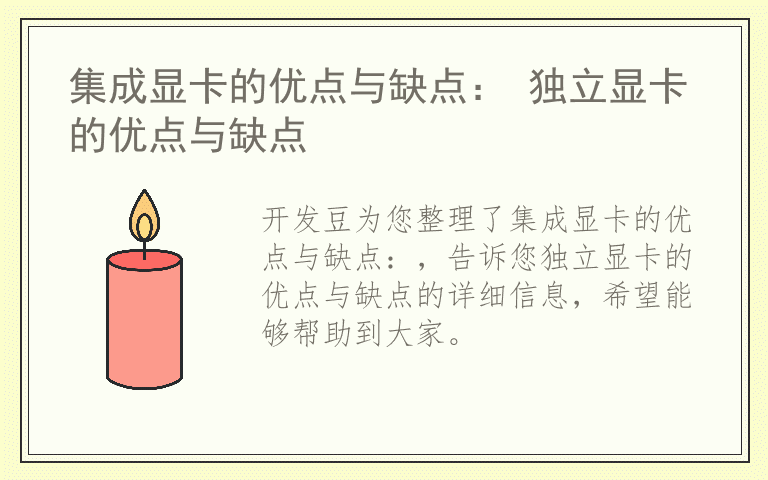 集成显卡的优点与缺点： 独立显卡的优点与缺点