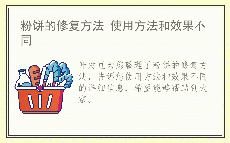 粉饼的修复方法 使用方法和效果不同