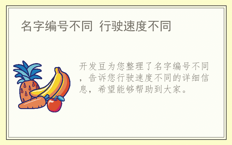 名字编号不同 行驶速度不同