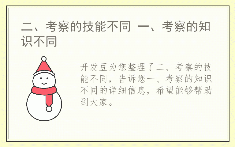 二、考察的技能不同 一、考察的知识不同