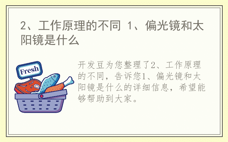 2、工作原理的不同 1、偏光镜和太阳镜是什么