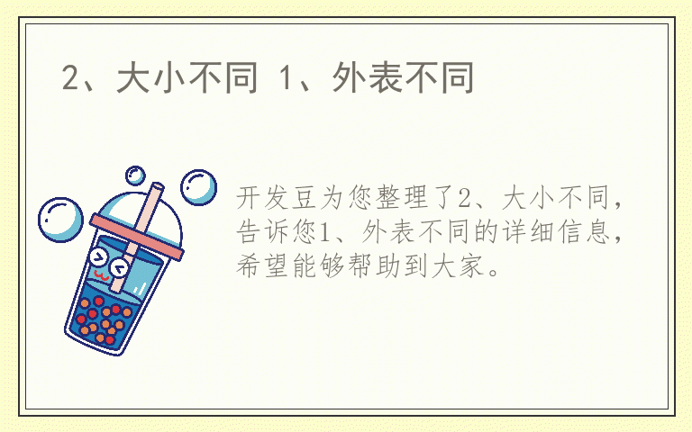 2、大小不同 1、外表不同