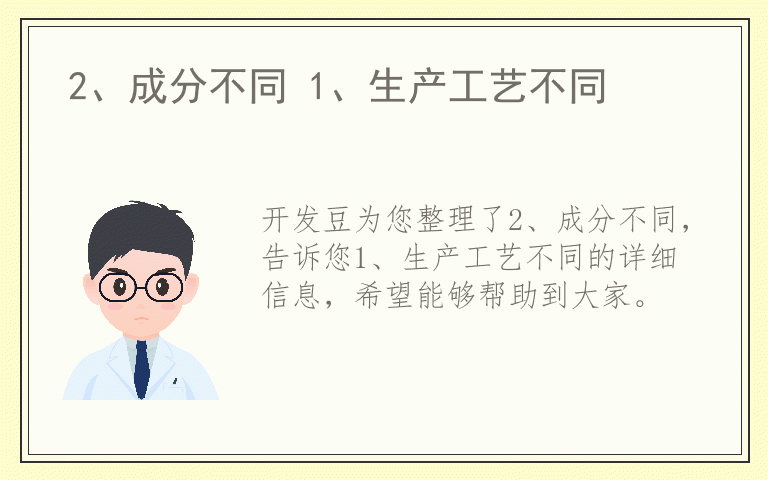 2、成分不同 1、生产工艺不同