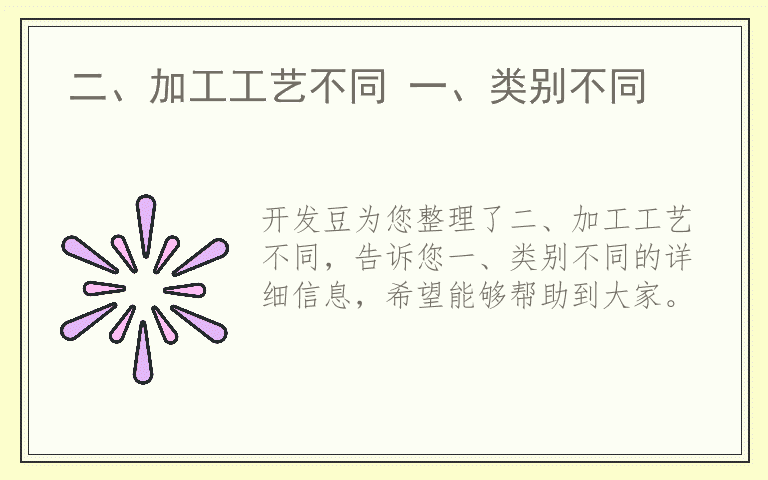 二、加工工艺不同 一、类别不同