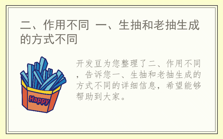 二、作用不同 一、生抽和老抽生成的方式不同