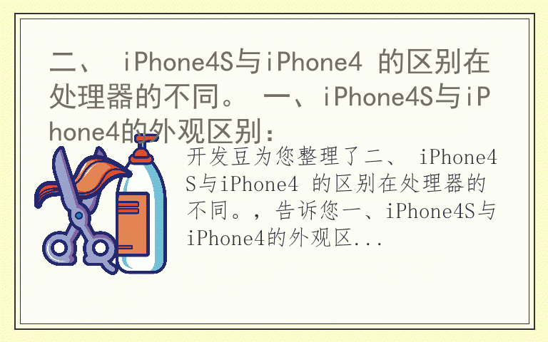 二、 iPhone4S与iPhone4 的区别在处理器的不同。 一、iPhone4S与iPhone4的外观区别：