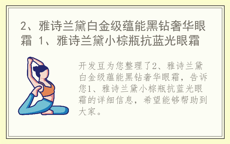 2、雅诗兰黛白金级蕴能黑钻奢华眼霜 1、雅诗兰黛小棕瓶抗蓝光眼霜