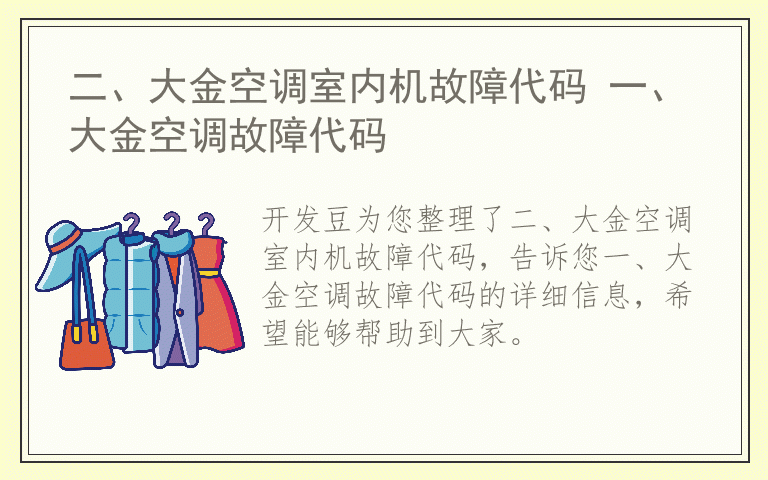 二、大金空调室内机故障代码 一、大金空调故障代码