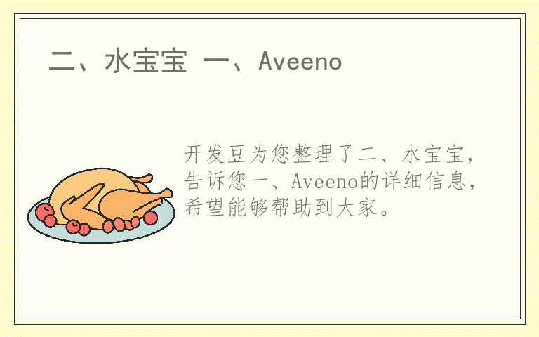 二、水宝宝 一、Aveeno