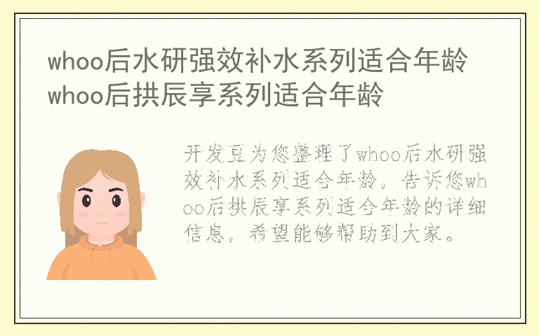 whoo后水研强效补水系列适合年龄 whoo后拱辰享系列适合年龄