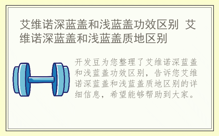 艾维诺深蓝盖和浅蓝盖功效区别 艾维诺深蓝盖和浅蓝盖质地区别