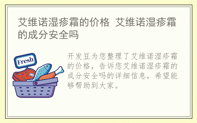 艾维诺湿疹霜的价格 艾维诺湿疹霜的成分安全吗