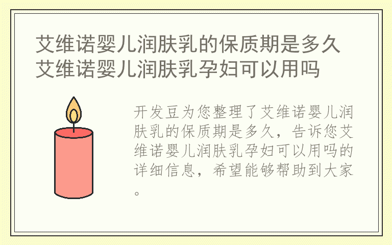 艾维诺婴儿润肤乳的保质期是多久 艾维诺婴儿润肤乳孕妇可以用吗