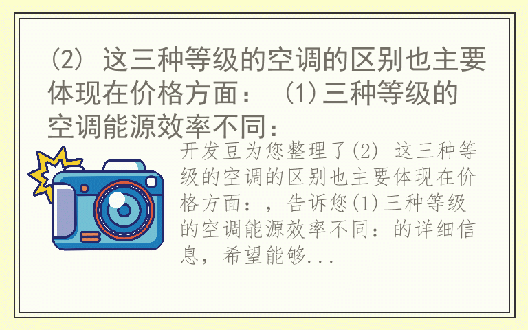 (2) 这三种等级的空调的区别也主要体现在价格方面： (1)三种等级的空调能源效率不同：