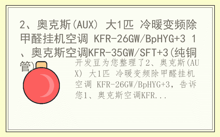 2、奥克斯(AUX) 大1匹 冷暖变频除甲醛挂机空调 KFR-26GW/BpHYG+3 1、奥克斯空调KFR-35GW/SFT+3(纯铜管)