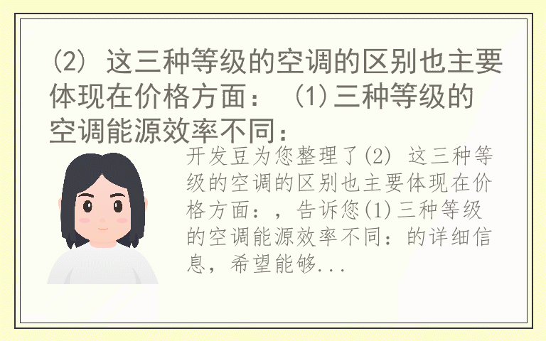 (2) 这三种等级的空调的区别也主要体现在价格方面： (1)三种等级的空调能源效率不同：