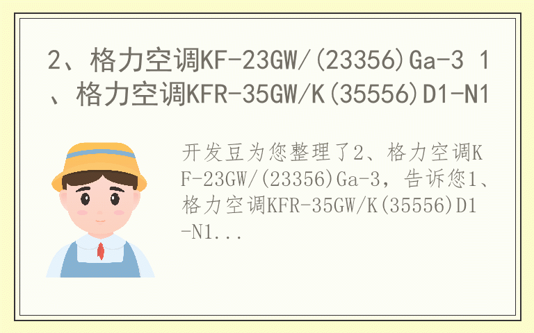 2、格力空调KF-23GW/(23356)Ga-3 1、格力空调KFR-35GW/K(35556)D1-N1