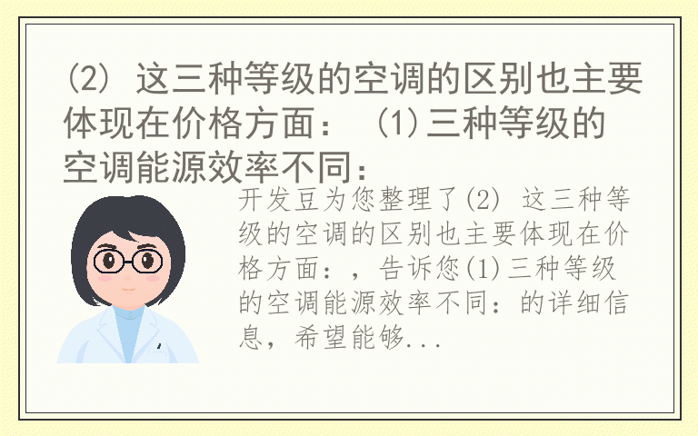 (2) 这三种等级的空调的区别也主要体现在价格方面： (1)三种等级的空调能源效率不同：