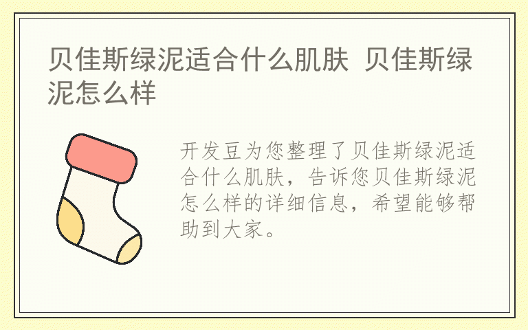 贝佳斯绿泥适合什么肌肤 贝佳斯绿泥怎么样