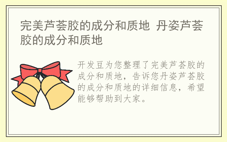 完美芦荟胶的成分和质地 丹姿芦荟胶的成分和质地