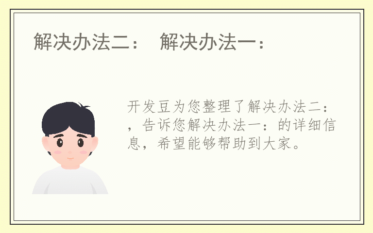 解决办法二： 解决办法一：