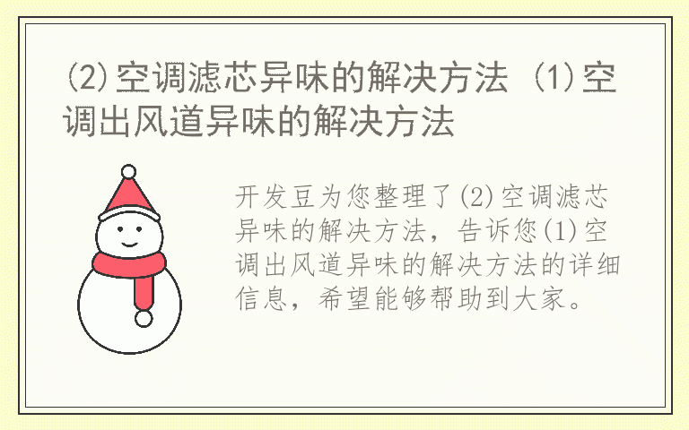 (2)空调滤芯异味的解决方法 (1)空调出风道异味的解决方法