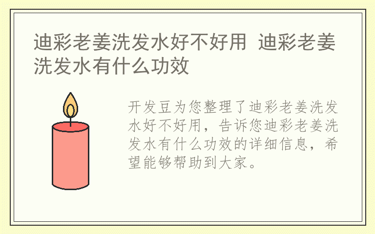 迪彩老姜洗发水好不好用 迪彩老姜洗发水有什么功效