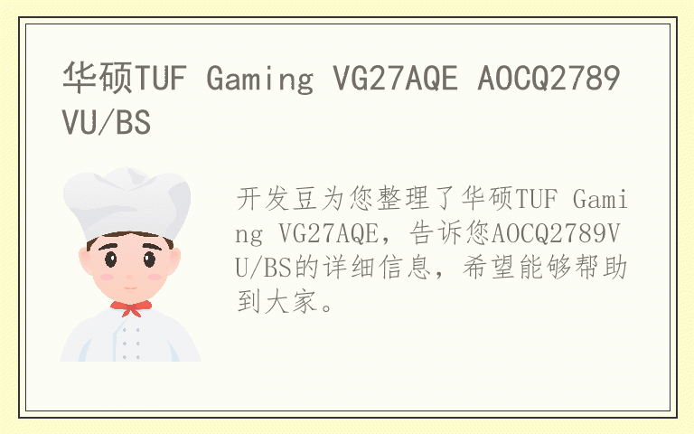 华硕TUF Gaming VG27AQE AOCQ2789VU/BS