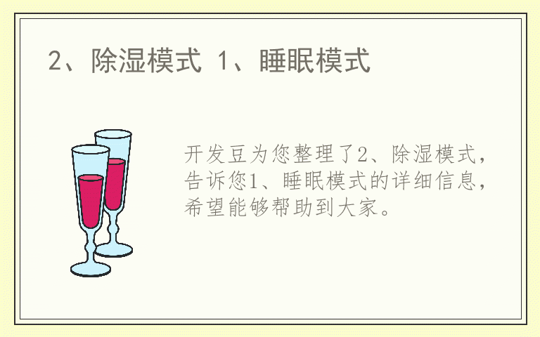 2、除湿模式 1、睡眠模式