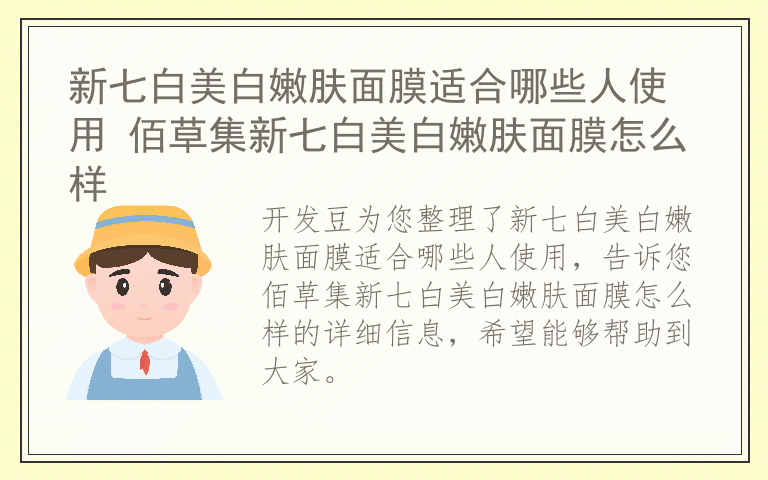 新七白美白嫩肤面膜适合哪些人使用 佰草集新七白美白嫩肤面膜怎么样