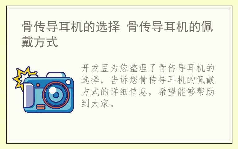 骨传导耳机的选择 骨传导耳机的佩戴方式