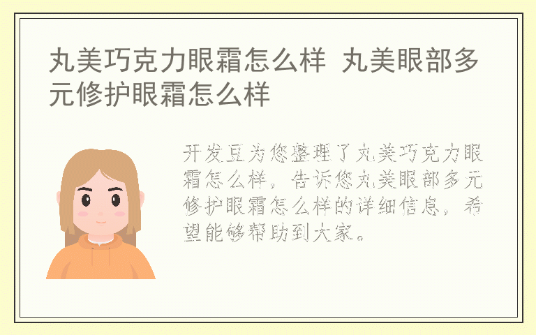 丸美巧克力眼霜怎么样 丸美眼部多元修护眼霜怎么样