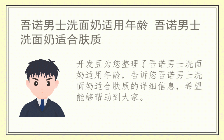 吾诺男士洗面奶适用年龄 吾诺男士洗面奶适合肤质